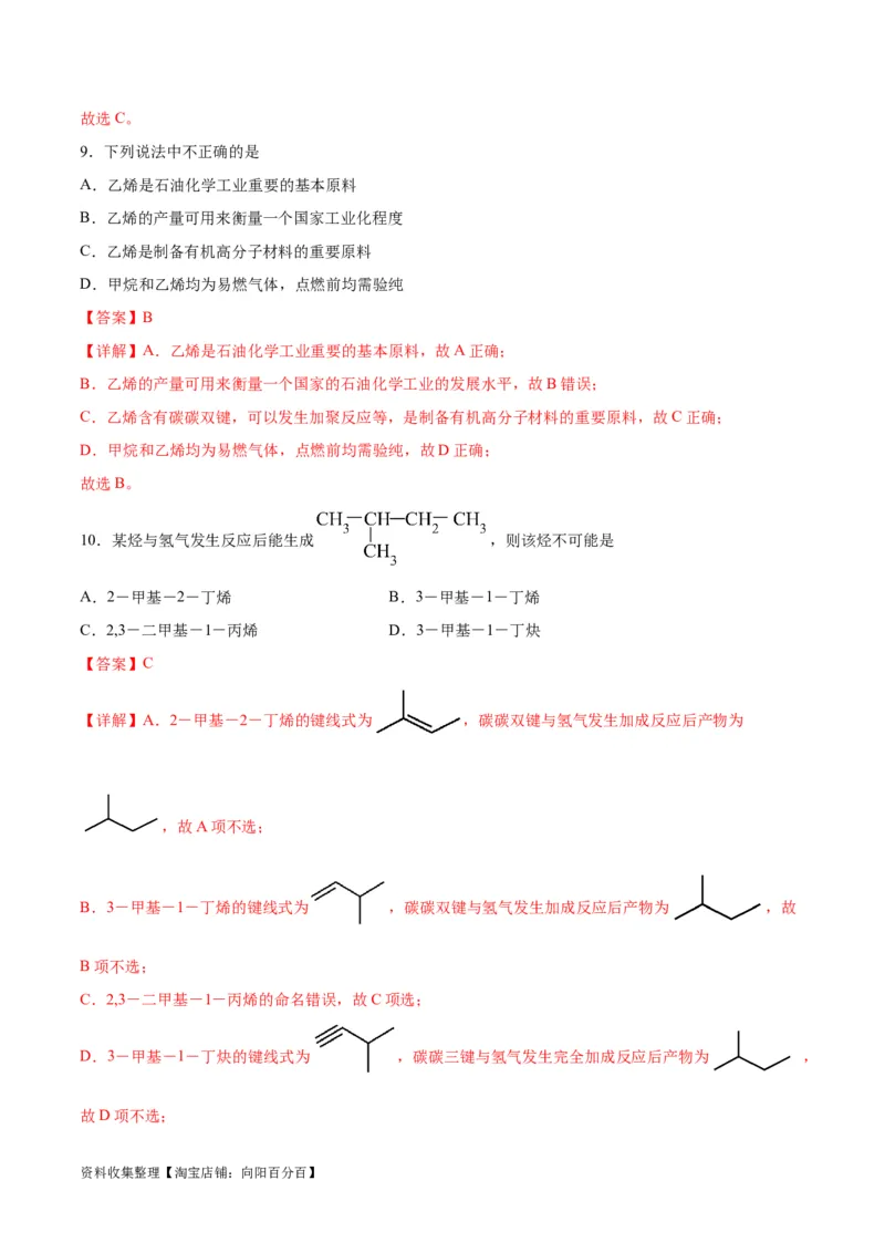 考点巩固卷10有机化学基础（一）（解析版）_05高考化学_新高考复习资料_2024年新高考资料_一轮复习资料_完2024年高考化学一轮复习考点通关卷（新高考通用）_考点巩固卷