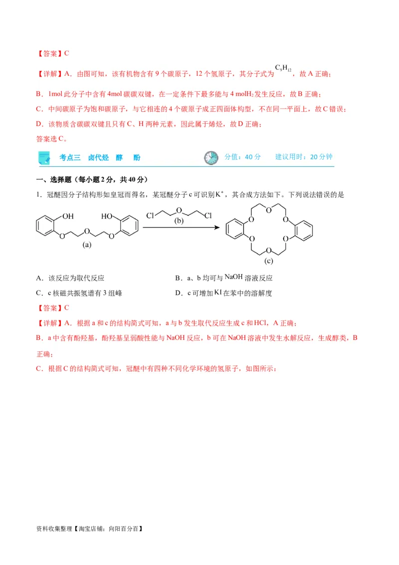 考点巩固卷10有机化学基础（一）（解析版）_05高考化学_新高考复习资料_2024年新高考资料_一轮复习资料_完2024年高考化学一轮复习考点通关卷（新高考通用）_考点巩固卷