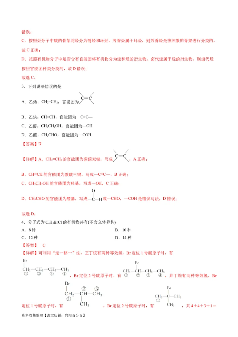 考点巩固卷10有机化学基础（一）（解析版）_05高考化学_新高考复习资料_2024年新高考资料_一轮复习资料_完2024年高考化学一轮复习考点通关卷（新高考通用）_考点巩固卷