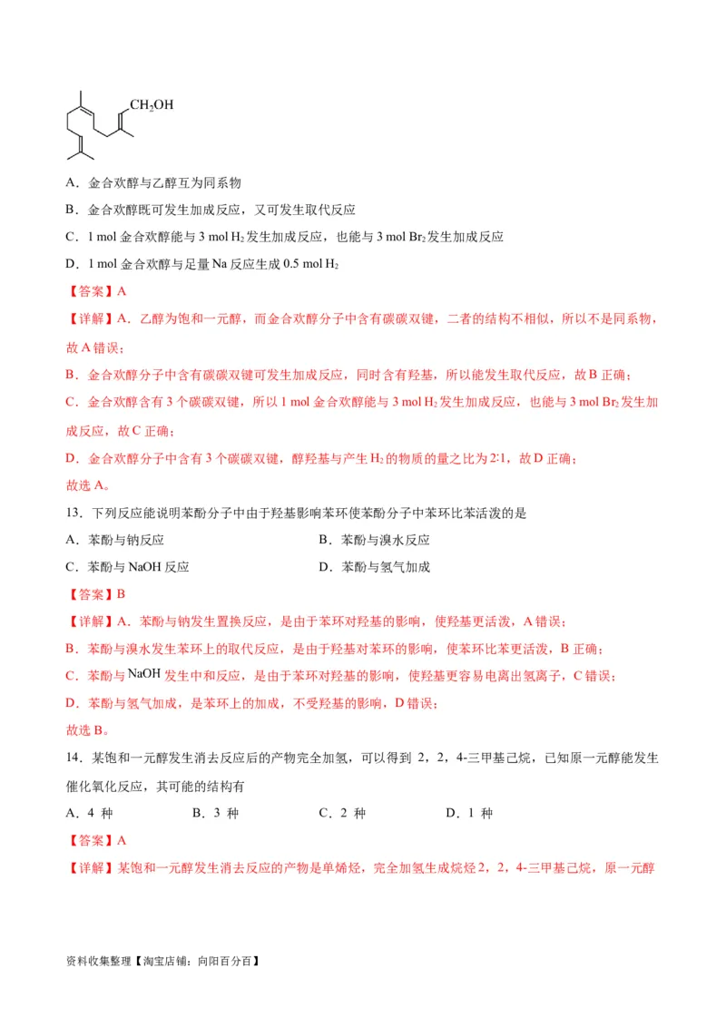 考点巩固卷10有机化学基础（一）（解析版）_05高考化学_新高考复习资料_2024年新高考资料_一轮复习资料_完2024年高考化学一轮复习考点通关卷（新高考通用）_考点巩固卷