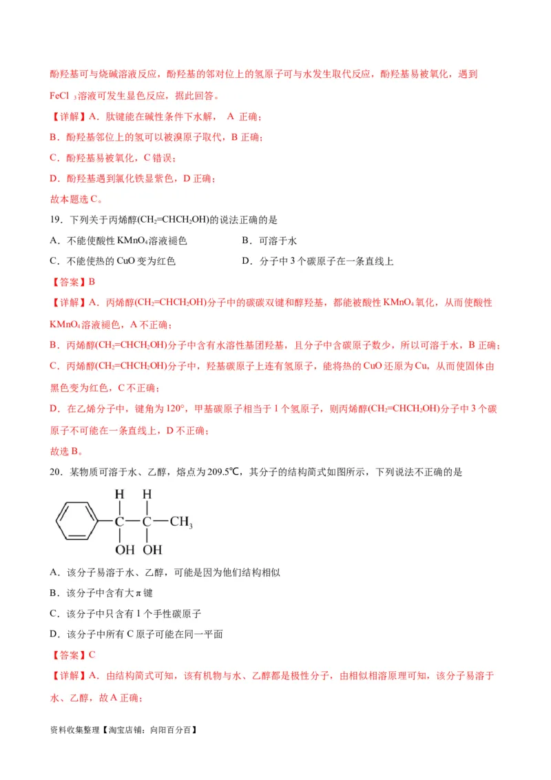 考点巩固卷10有机化学基础（一）（解析版）_05高考化学_新高考复习资料_2024年新高考资料_一轮复习资料_完2024年高考化学一轮复习考点通关卷（新高考通用）_考点巩固卷