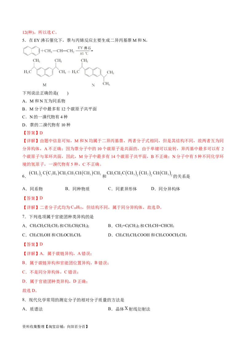 考点巩固卷10有机化学基础（一）（解析版）_05高考化学_新高考复习资料_2024年新高考资料_一轮复习资料_完2024年高考化学一轮复习考点通关卷（新高考通用）_考点巩固卷