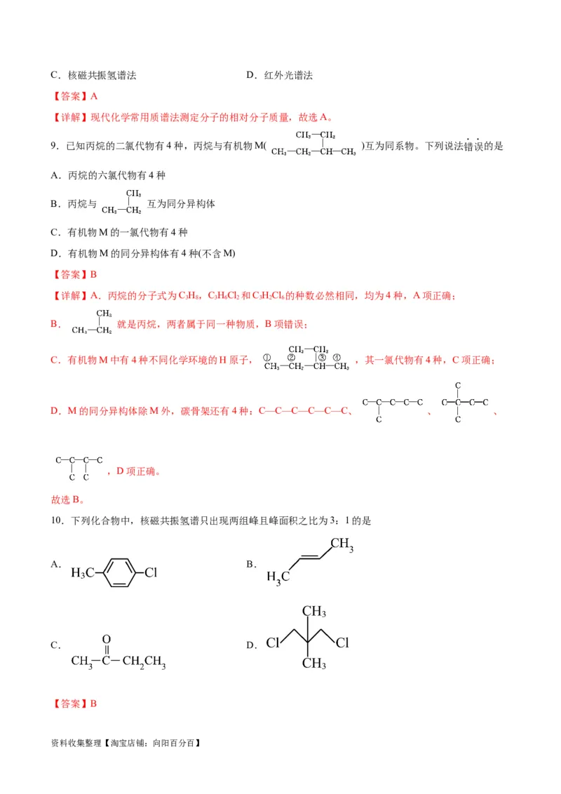 考点巩固卷10有机化学基础（一）（解析版）_05高考化学_新高考复习资料_2024年新高考资料_一轮复习资料_完2024年高考化学一轮复习考点通关卷（新高考通用）_考点巩固卷
