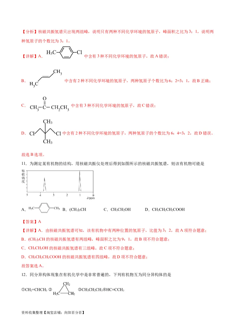考点巩固卷10有机化学基础（一）（解析版）_05高考化学_新高考复习资料_2024年新高考资料_一轮复习资料_完2024年高考化学一轮复习考点通关卷（新高考通用）_考点巩固卷