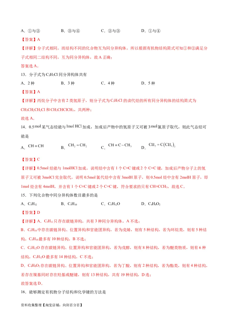 考点巩固卷10有机化学基础（一）（解析版）_05高考化学_新高考复习资料_2024年新高考资料_一轮复习资料_完2024年高考化学一轮复习考点通关卷（新高考通用）_考点巩固卷