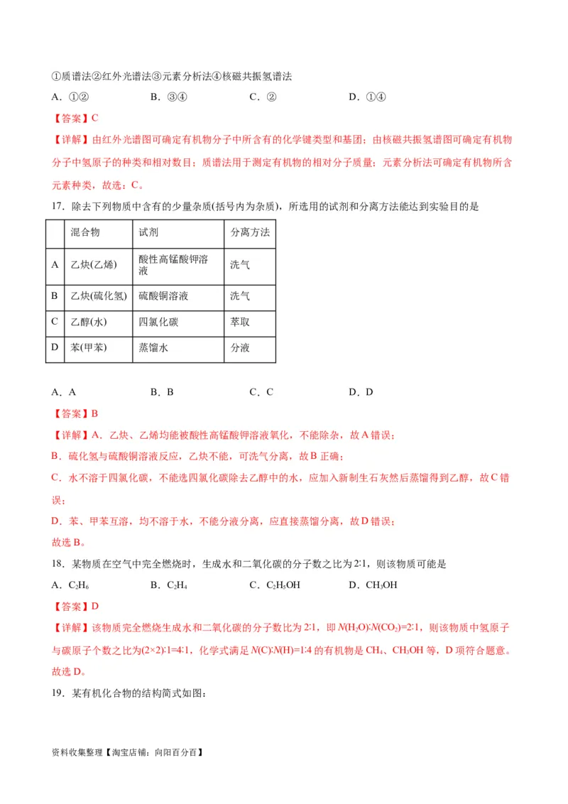 考点巩固卷10有机化学基础（一）（解析版）_05高考化学_新高考复习资料_2024年新高考资料_一轮复习资料_完2024年高考化学一轮复习考点通关卷（新高考通用）_考点巩固卷