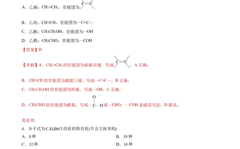 考点巩固卷10有机化学基础（一）（解析版）_05高考化学_新高考复习资料_2024年新高考资料_一轮复习资料_完2024年高考化学一轮复习考点通关卷（新高考通用）_考点巩固卷