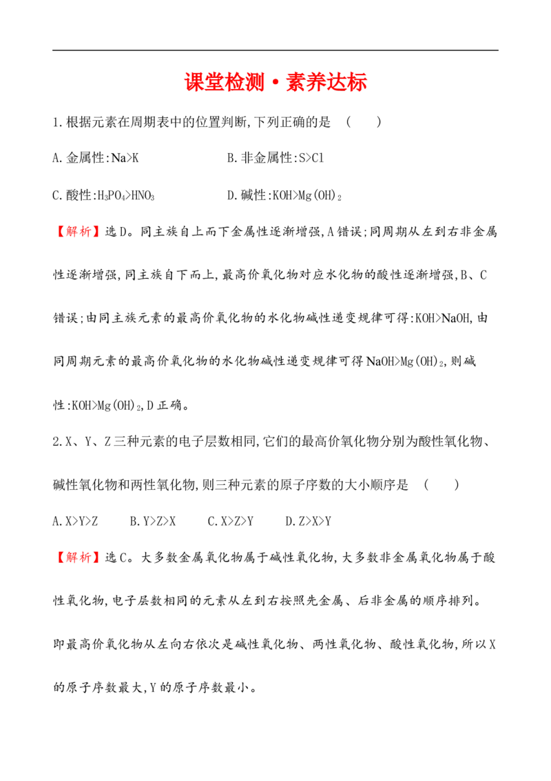 2020学年新人教版必修1：4.2.1元素性质的周期性变化规律作业1_化学课件_新人教版高一化学必修一同步练习_4.2元素周期律同步练习（2课时，4份，含解析）
