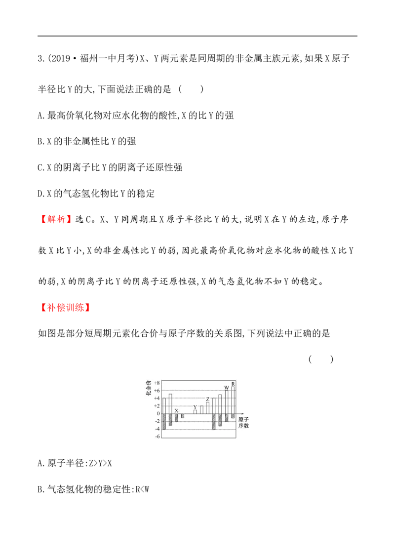 2020学年新人教版必修1：4.2.1元素性质的周期性变化规律作业1_化学课件_新人教版高一化学必修一同步练习_4.2元素周期律同步练习（2课时，4份，含解析）