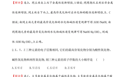2020学年新人教版必修1：4.2.1元素性质的周期性变化规律作业1_化学课件_新人教版高一化学必修一同步练习_4.2元素周期律同步练习（2课时，4份，含解析）