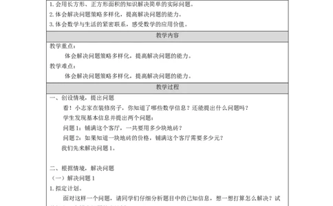 5.8解决问题&mdash;铺地砖(例8)教学设计_26春人教版数学三下_00、更新资料3月18日_教学设计(3)_3年级下册（教案）新插图_第5单元面积