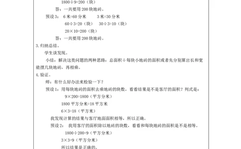 5.8解决问题&mdash;铺地砖(例8)教学设计_26春人教版数学三下_00、更新资料3月18日_教学设计(3)_3年级下册（教案）新插图_第5单元面积