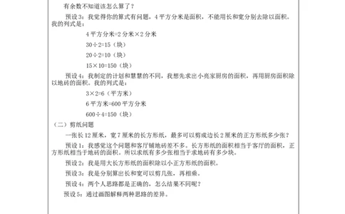 5.8解决问题&mdash;铺地砖(例8)教学设计_26春人教版数学三下_00、更新资料3月18日_教学设计(3)_3年级下册（教案）新插图_第5单元面积