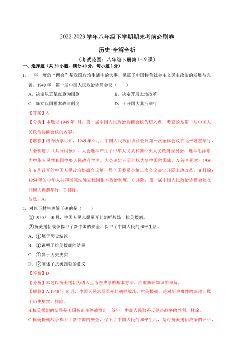 历史01卷（人教版八年级下册全部）（全解全析）_新八下历史_19、赠送其它资料_旧版_07习题试卷8下历史_4、期末试卷