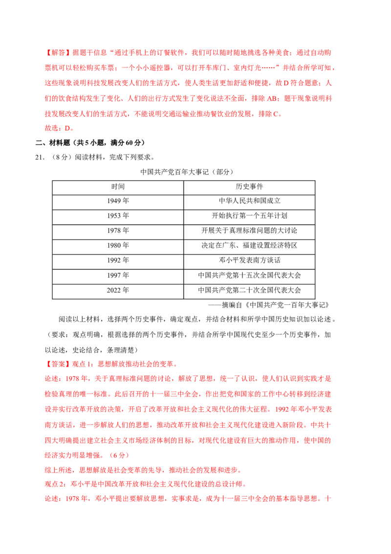 历史01卷（人教版八年级下册全部）（全解全析）_新八下历史_19、赠送其它资料_旧版_07习题试卷8下历史_4、期末试卷