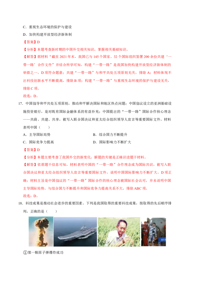 历史01卷（人教版八年级下册全部）（全解全析）_新八下历史_19、赠送其它资料_旧版_07习题试卷8下历史_4、期末试卷
