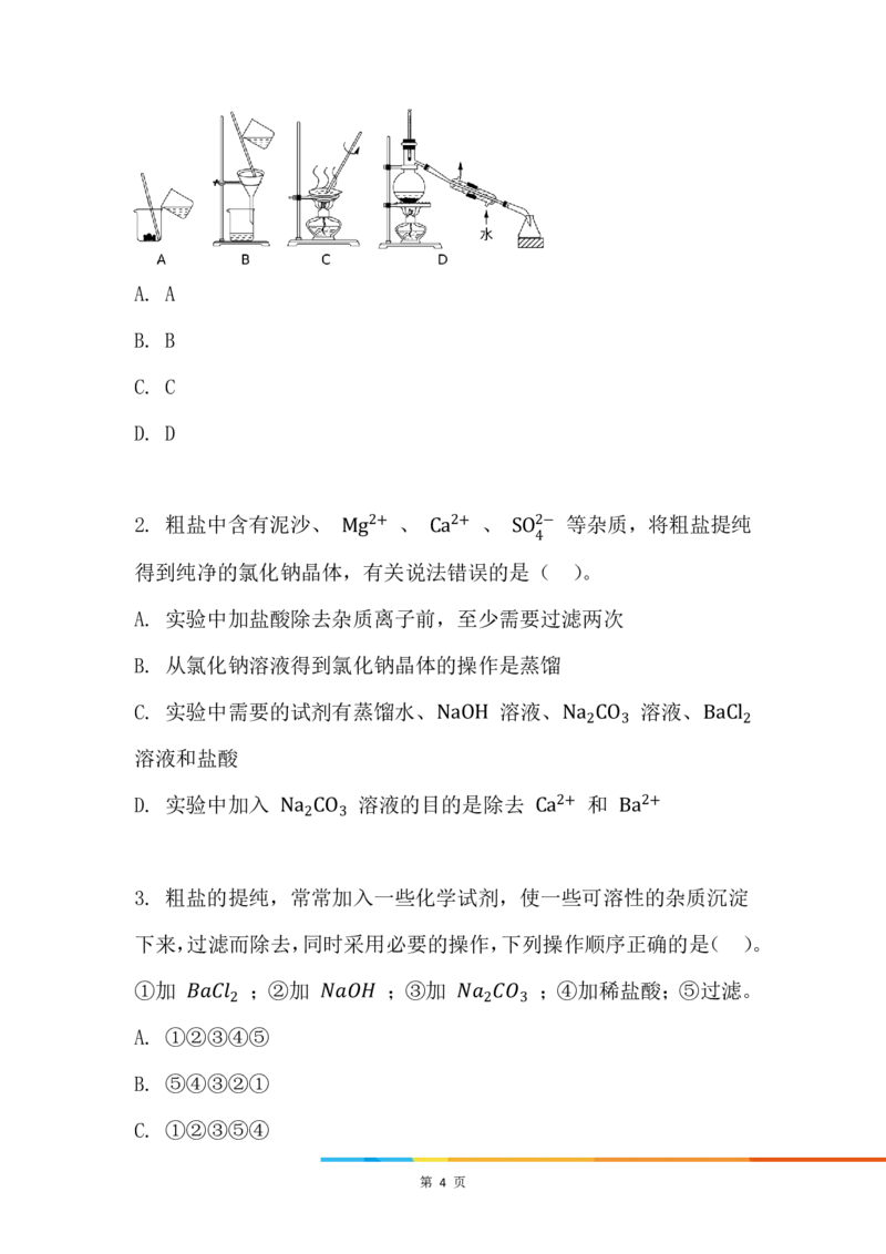 11.用化学沉淀法去除粗盐中的杂质离子_新人教版高中化学必修一、二_新人教版高中化学必修下册_微课高一化学必修2（视频课）_必修二讲义（2019人教版）