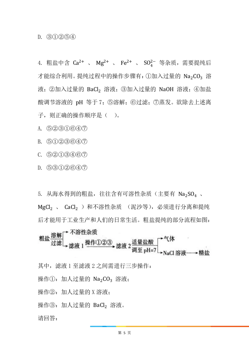 11.用化学沉淀法去除粗盐中的杂质离子_新人教版高中化学必修一、二_新人教版高中化学必修下册_微课高一化学必修2（视频课）_必修二讲义（2019人教版）