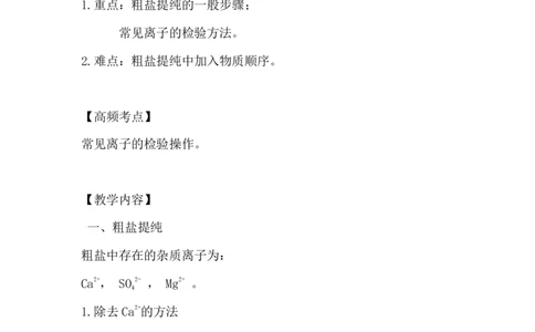 11.用化学沉淀法去除粗盐中的杂质离子_新人教版高中化学必修一、二_新人教版高中化学必修下册_微课高一化学必修2（视频课）_必修二讲义（2019人教版）