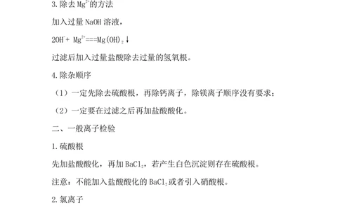 11.用化学沉淀法去除粗盐中的杂质离子_新人教版高中化学必修一、二_新人教版高中化学必修下册_微课高一化学必修2（视频课）_必修二讲义（2019人教版）