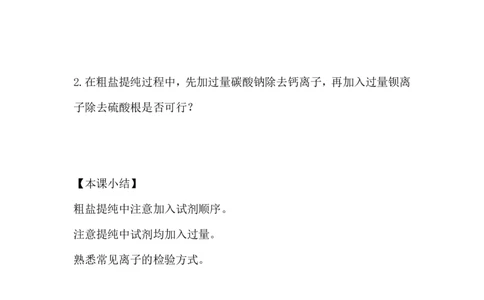 11.用化学沉淀法去除粗盐中的杂质离子_新人教版高中化学必修一、二_新人教版高中化学必修下册_微课高一化学必修2（视频课）_必修二讲义（2019人教版）