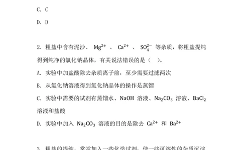 11.用化学沉淀法去除粗盐中的杂质离子_新人教版高中化学必修一、二_新人教版高中化学必修下册_微课高一化学必修2（视频课）_必修二讲义（2019人教版）