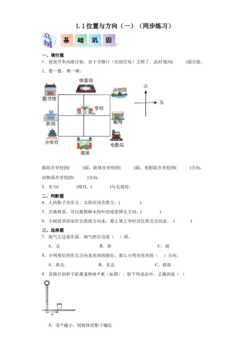 1.1位置与方向（一）（同步练习）-三年级数学下册(人教版)_26春人教版数学三下_00、更新资料3月18日_分层作业-K14_2024版