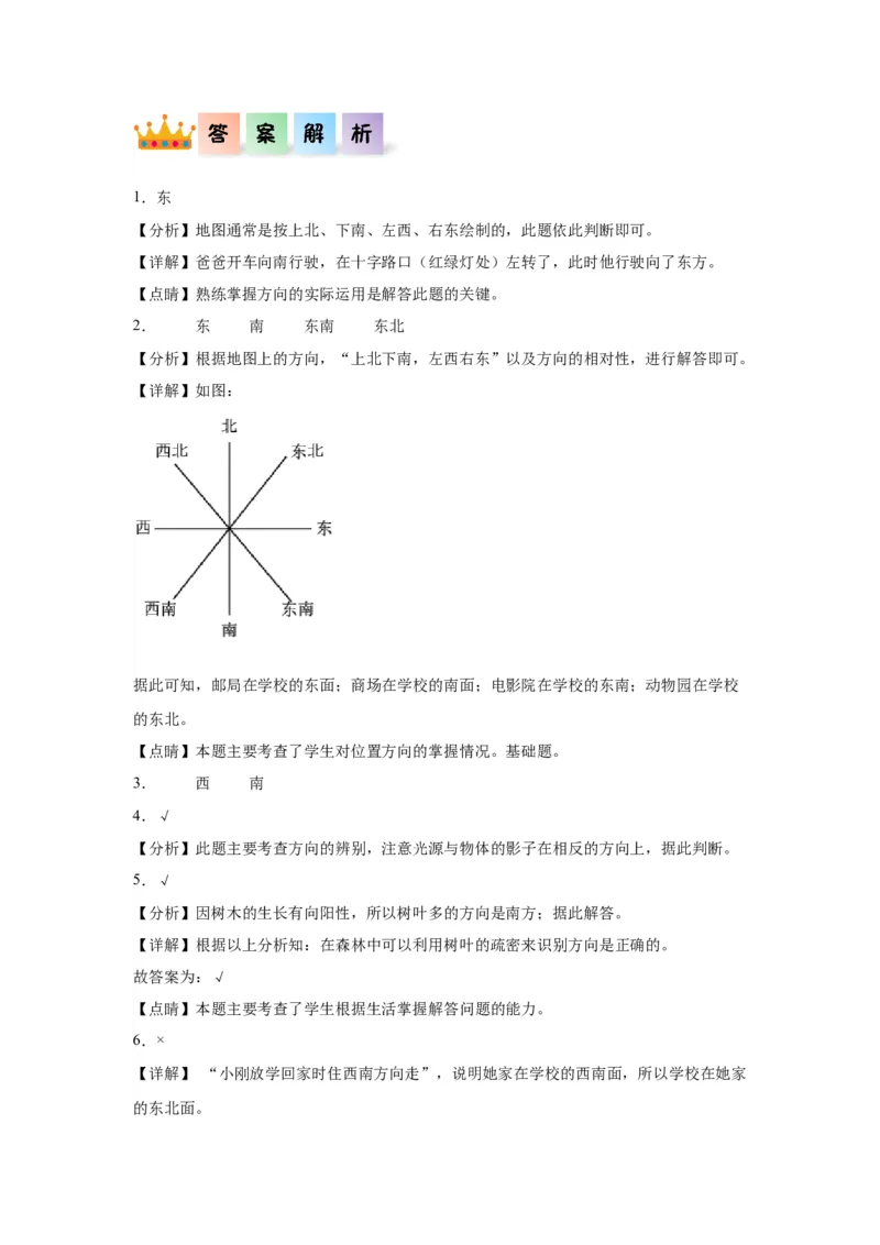 1.1位置与方向（一）（同步练习）-三年级数学下册(人教版)_26春人教版数学三下_00、更新资料3月18日_分层作业-K14_2024版
