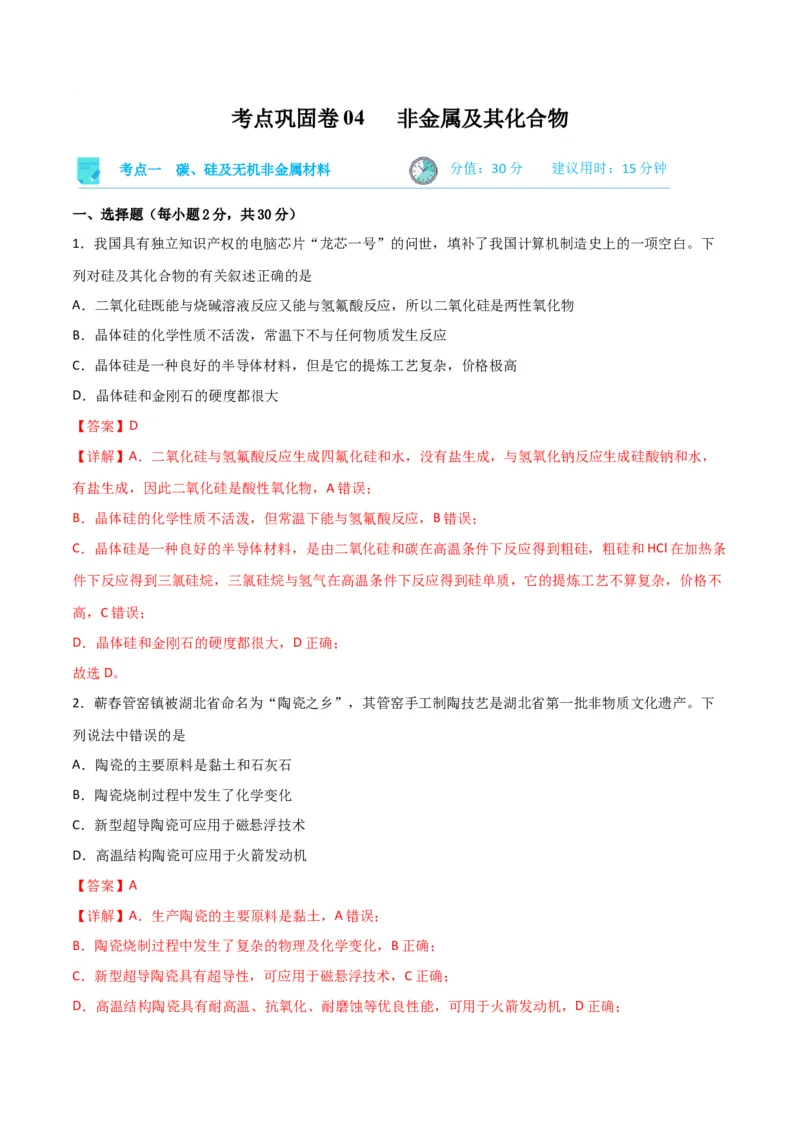 考点巩固卷04非金属及其化合物&nbsp;-2024年高考化学一轮复习考点通关卷（新高考通用）（解析版）_05高考化学_2024年新高考资料_1.2024一轮复习