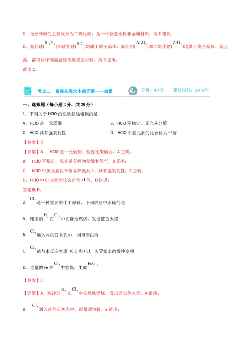 考点巩固卷04非金属及其化合物&nbsp;-2024年高考化学一轮复习考点通关卷（新高考通用）（解析版）_05高考化学_2024年新高考资料_1.2024一轮复习