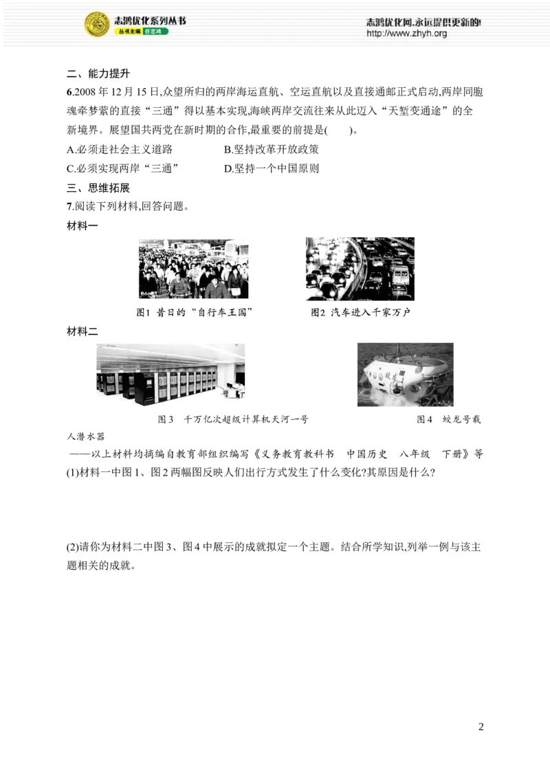 第16课　夺取全面建设小康社会新胜利_新八下历史_09、课时同步练习题word版完整版_第5单元　在新形势下坚持和发展中国特色社会主义