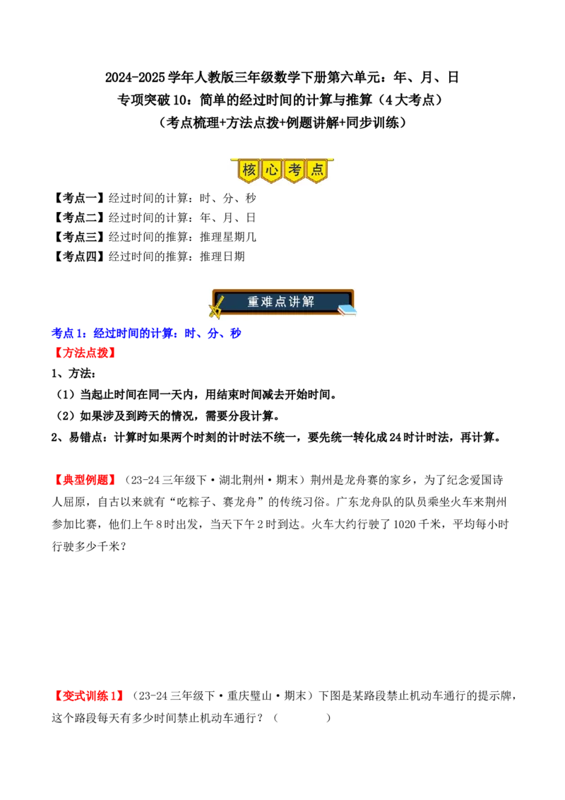 专项突破10：简单的经过时间的计算与推算（4大考点）（学生版）-（人教版）_26春人教版数学三下_00、更新资料3月18日_单元复习专项-K48_2025版