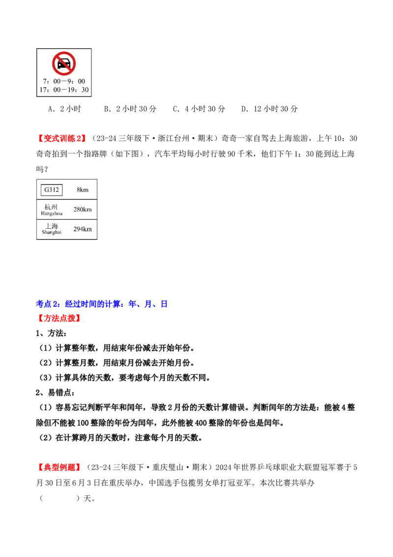 专项突破10：简单的经过时间的计算与推算（4大考点）（学生版）-（人教版）_26春人教版数学三下_00、更新资料3月18日_单元复习专项-K48_2025版