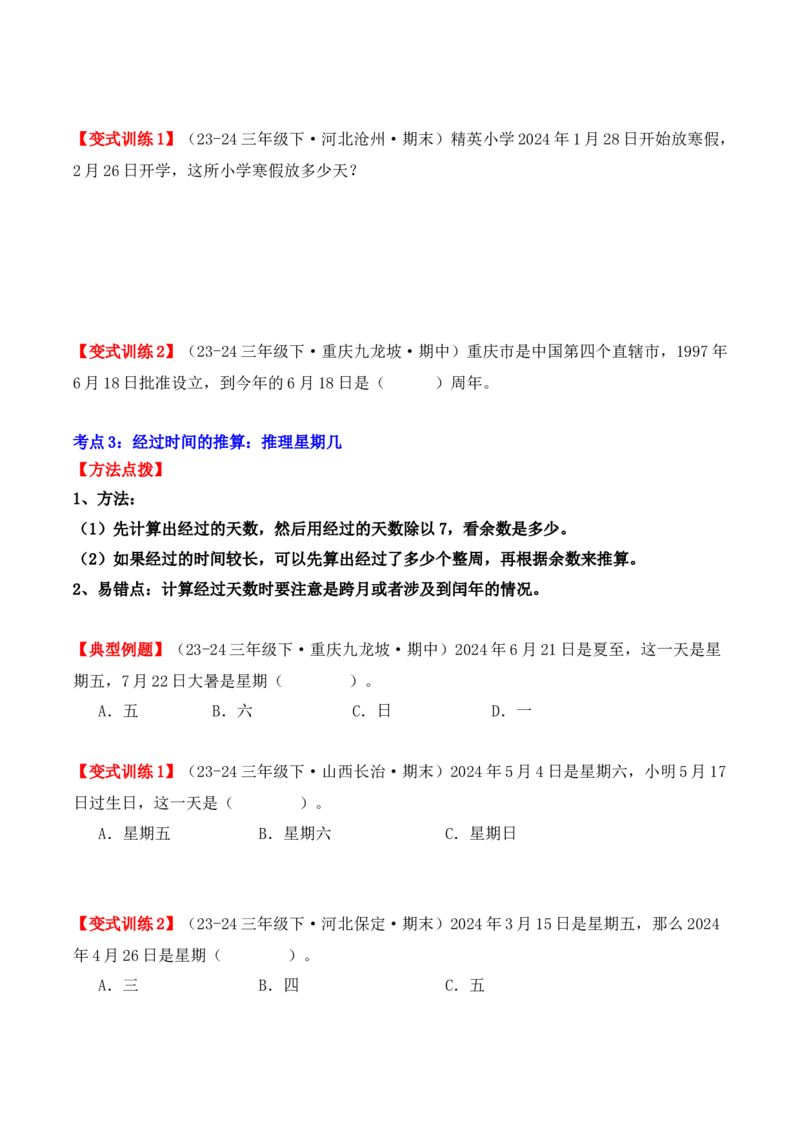 专项突破10：简单的经过时间的计算与推算（4大考点）（学生版）-（人教版）_26春人教版数学三下_00、更新资料3月18日_单元复习专项-K48_2025版