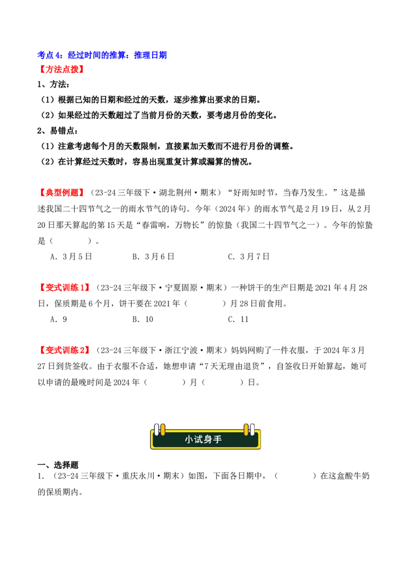 专项突破10：简单的经过时间的计算与推算（4大考点）（学生版）-（人教版）_26春人教版数学三下_00、更新资料3月18日_单元复习专项-K48_2025版