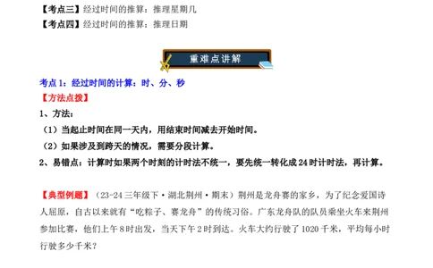 专项突破10：简单的经过时间的计算与推算（4大考点）（学生版）-（人教版）_26春人教版数学三下_00、更新资料3月18日_单元复习专项-K48_2025版