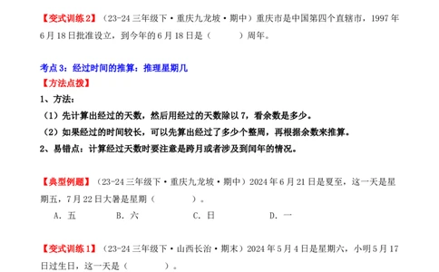 专项突破10：简单的经过时间的计算与推算（4大考点）（学生版）-（人教版）_26春人教版数学三下_00、更新资料3月18日_单元复习专项-K48_2025版