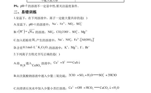 （3）离子反应&mdash;&mdash;2025学高考化学易错重难提升新高考（含解析）_05高考化学_2025年新高考资料_二轮复习_2025高考化学二轮复习易错重难提升(含解析)