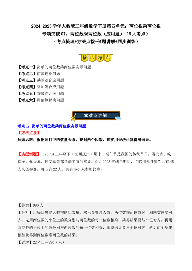 专项突破07：两位数乘两位数（应用题）（6大考点）（教师版）-（人教版）_26春人教版数学三下_00、更新资料3月18日_单元复习专项-K48_2025版