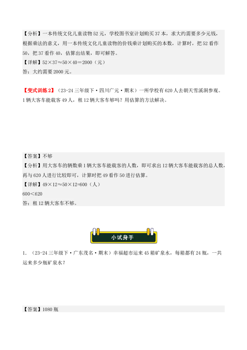 专项突破07：两位数乘两位数（应用题）（6大考点）（教师版）-（人教版）_26春人教版数学三下_00、更新资料3月18日_单元复习专项-K48_2025版