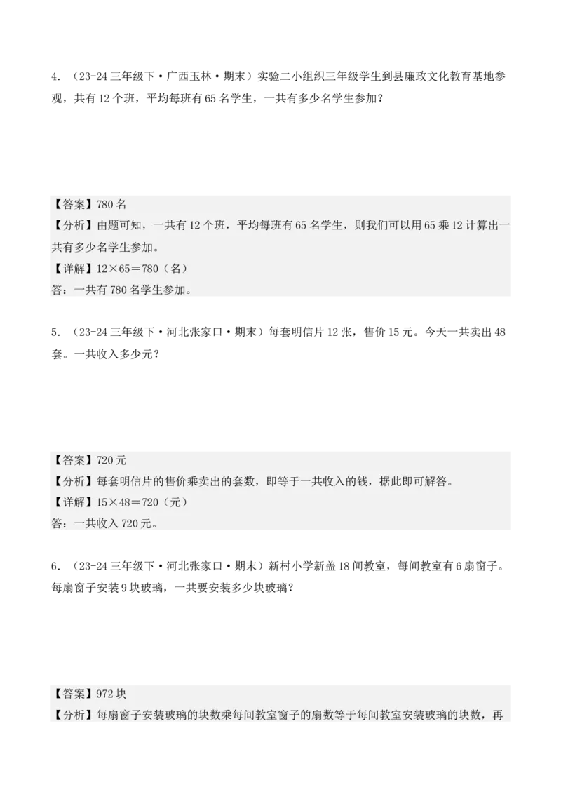 专项突破07：两位数乘两位数（应用题）（6大考点）（教师版）-（人教版）_26春人教版数学三下_00、更新资料3月18日_单元复习专项-K48_2025版
