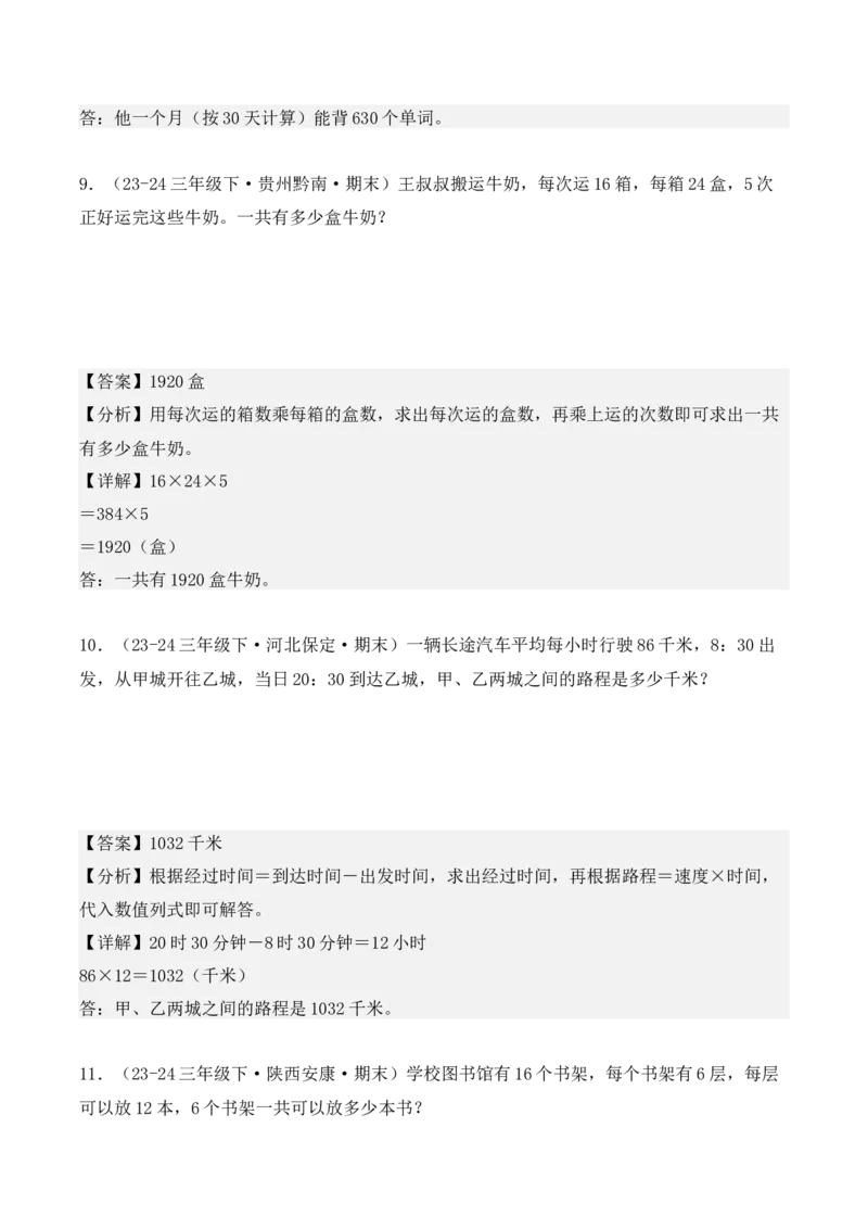 专项突破07：两位数乘两位数（应用题）（6大考点）（教师版）-（人教版）_26春人教版数学三下_00、更新资料3月18日_单元复习专项-K48_2025版