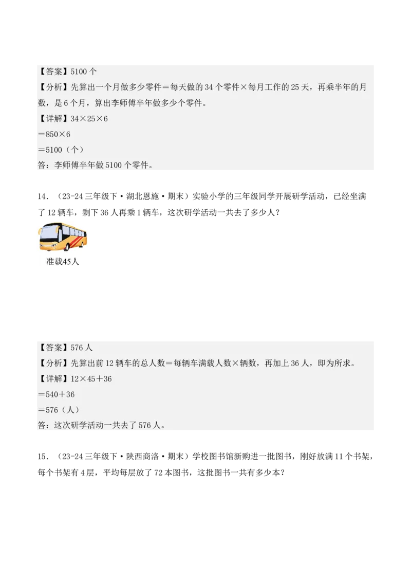 专项突破07：两位数乘两位数（应用题）（6大考点）（教师版）-（人教版）_26春人教版数学三下_00、更新资料3月18日_单元复习专项-K48_2025版