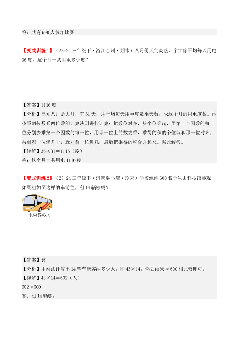 专项突破07：两位数乘两位数（应用题）（6大考点）（教师版）-（人教版）_26春人教版数学三下_00、更新资料3月18日_单元复习专项-K48_2025版