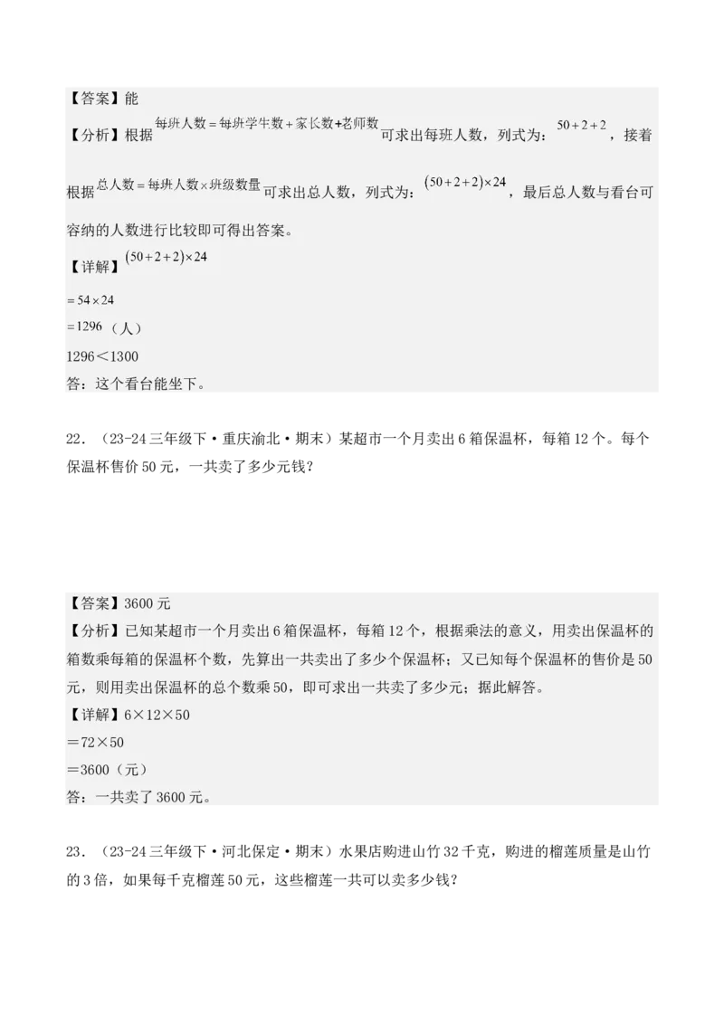 专项突破07：两位数乘两位数（应用题）（6大考点）（教师版）-（人教版）_26春人教版数学三下_00、更新资料3月18日_单元复习专项-K48_2025版