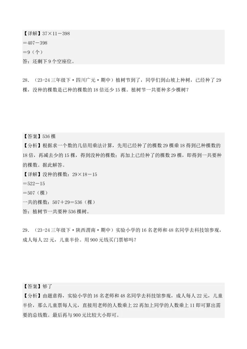 专项突破07：两位数乘两位数（应用题）（6大考点）（教师版）-（人教版）_26春人教版数学三下_00、更新资料3月18日_单元复习专项-K48_2025版