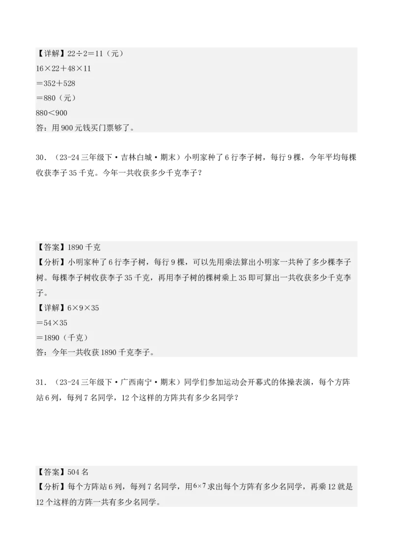 专项突破07：两位数乘两位数（应用题）（6大考点）（教师版）-（人教版）_26春人教版数学三下_00、更新资料3月18日_单元复习专项-K48_2025版