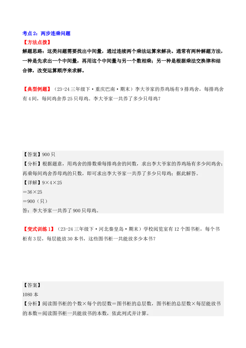 专项突破07：两位数乘两位数（应用题）（6大考点）（教师版）-（人教版）_26春人教版数学三下_00、更新资料3月18日_单元复习专项-K48_2025版