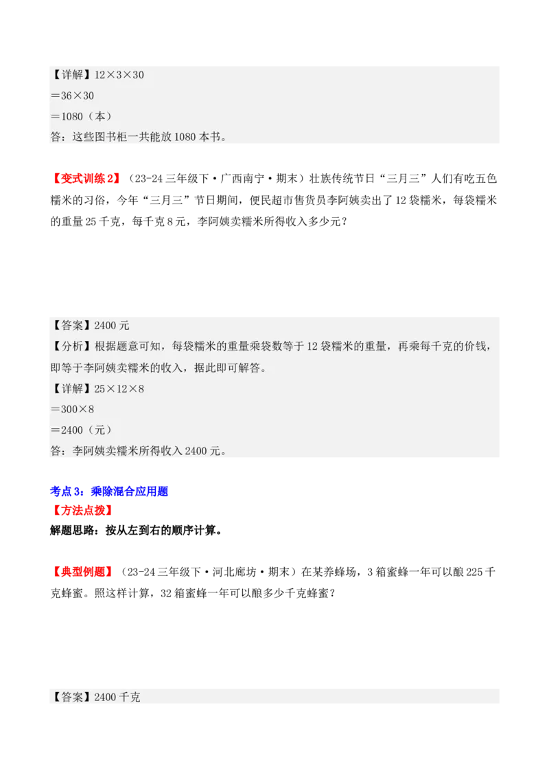 专项突破07：两位数乘两位数（应用题）（6大考点）（教师版）-（人教版）_26春人教版数学三下_00、更新资料3月18日_单元复习专项-K48_2025版