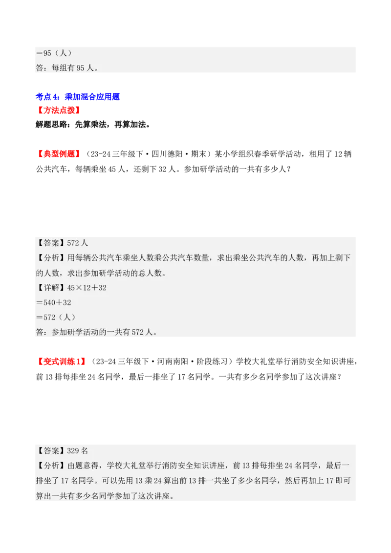 专项突破07：两位数乘两位数（应用题）（6大考点）（教师版）-（人教版）_26春人教版数学三下_00、更新资料3月18日_单元复习专项-K48_2025版
